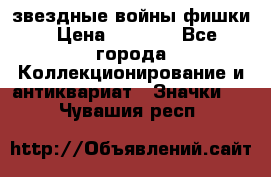  звездные войны фишки › Цена ­ 1 000 - Все города Коллекционирование и антиквариат » Значки   . Чувашия респ.